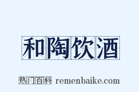 和陶饮酒是什么意思的图片